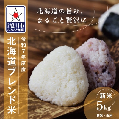 令和7年産北海道産ブレンド米5kg こめ お米 新米 精米 白米_05313