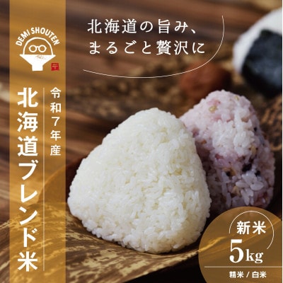 令和7年産北海道産ブレンド米5kg こめ お米 新米 精米 白米_05313