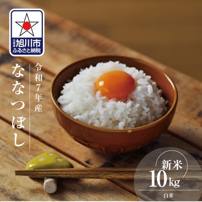 令和7年産北海道産特Aななつぼし10kg こめ お米 新米 精米 白米_03887