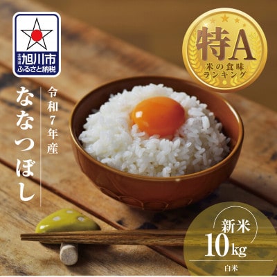 令和7年産北海道産特Aななつぼし10kg こめ お米 新米 精米 白米_03887