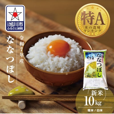 令和7年産北海道産特Aななつぼし10kg こめ お米  精米 白米_03887 | ふるさと納税のお礼品