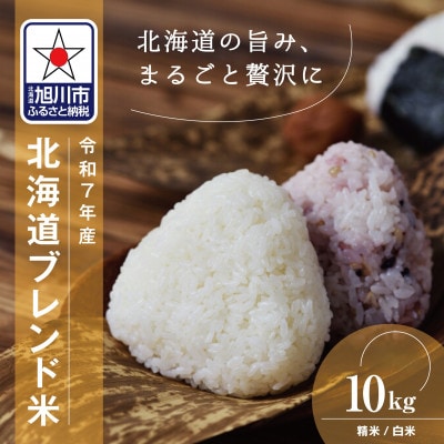 令和7年産 北海道ブレンド米10kg 精米_03888