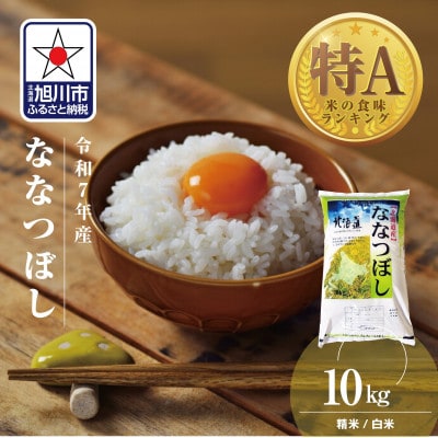 令和7年産 北海道産 特A ななつぼし10kg 精米_03887
