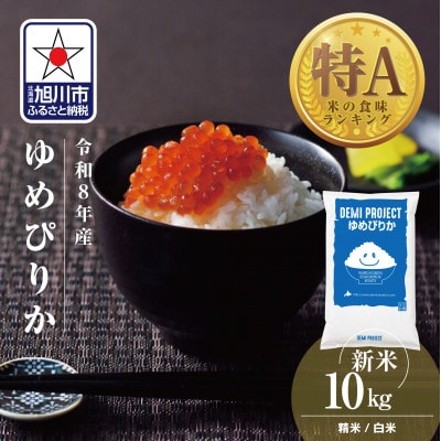令和8年産 北海道産 ゆめぴりか 特A 10kg 精米 DEMI PROJECT_03886