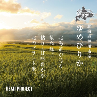 令和8年産 北海道産 ゆめぴりか 特A 10kg 精米 DEMI PROJECT_03886