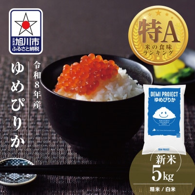 令和8年産 北海道産 ゆめぴりか 特A 5kg 精米 DEMI PROJECT_06554
