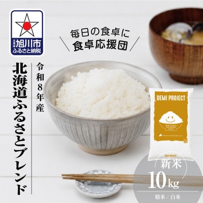 令和8年産 北海道ふるさとブレンド米 10kg 精米 DEMI PROJECT _06571