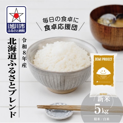 令和8年産 北海道ふるさとブレンド米 5kg 精米 DEMI PROJECT _06570