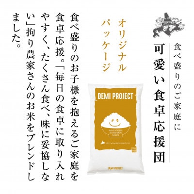 令和8年産 北海道ふるさとブレンド米 5kg 精米 DEMI PROJECT _06570