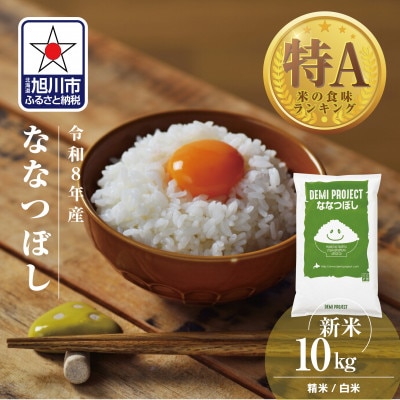 令和8年産 北海道産 特A ななつぼし10kg 精米_03887