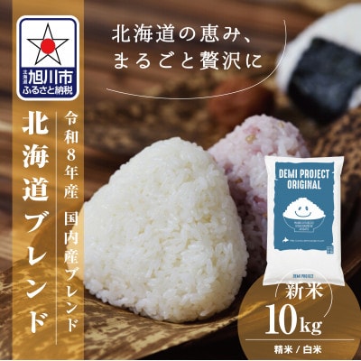 令和8年産 北海道ブレンド米10kg 精米_03888
