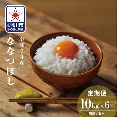 【毎月定期便】北海道産特Aななつぼし10kg_05567全6回