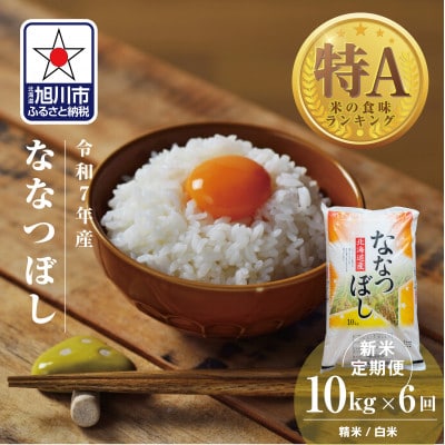 【毎月定期便】北海道産特Aななつぼし10kg_05567全6回