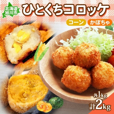 北海道 一口コロッケ2種(コーン・かぼちゃ)各1 計2kg エフケイ工房 旭川市_04220
