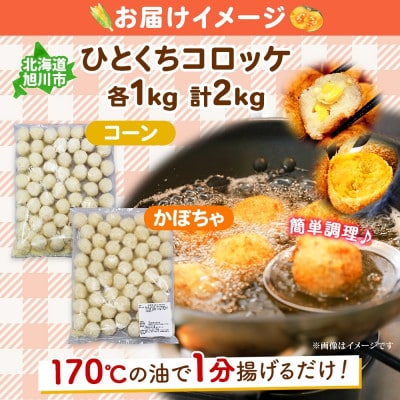 北海道 一口コロッケ2種(コーン・かぼちゃ)各1 計2kg エフケイ工房 旭川市_04220