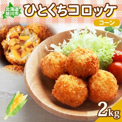 北海道 一口 コロッケ コーン 2kg 冷凍 エフケイ工房 旭川市_04217