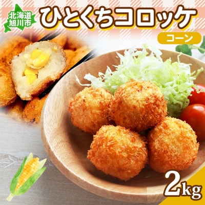 北海道 一口 コロッケ コーン 2kg 冷凍 エフケイ工房 旭川市_04217