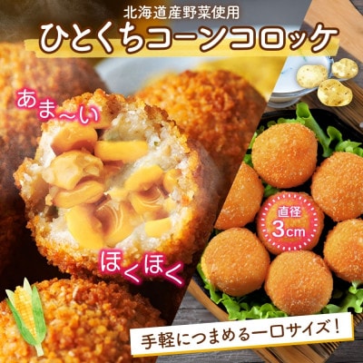 北海道 一口 コロッケ コーン 2kg 冷凍 エフケイ工房 旭川市_04217