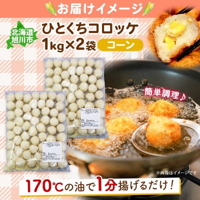 北海道 一口 コロッケ コーン 2kg 冷凍 エフケイ工房 旭川市_04217
