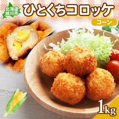 北海道 一口 コロッケ コーン 1kg 冷凍 エフケイ工房 旭川市_04216