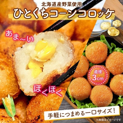 北海道 一口 コロッケ コーン 1kg 冷凍 エフケイ工房 旭川市_04216
