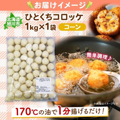 北海道 一口 コロッケ コーン 1kg 冷凍 エフケイ工房 旭川市_04216