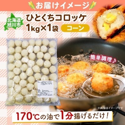 北海道 一口 コロッケ コーン 1kg 冷凍 エフケイ工房 旭川市_04216