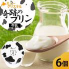 旭山 奇跡のプリン 牛乳 90g×6個 北海道スノークリスタル_04226