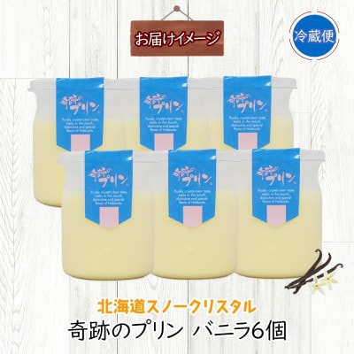 旭山 奇跡のプリン バニラ 90g×6個 北海道スノークリスタル_04223