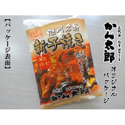 旭川名物新子焼き320g_04868
