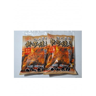 旭川名物新子焼き　計640g(320g×2個入り)_04869
