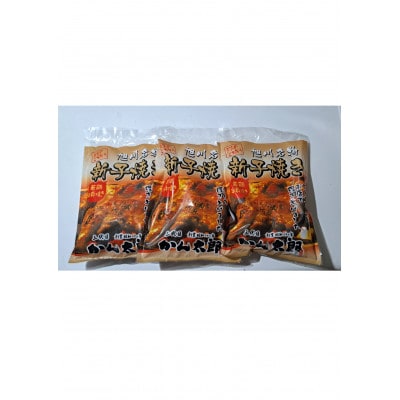 旭川名物新子焼き　計960g(320g×3個入り)_04870