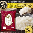 令和7年産北海道産特Aゆめぴりか5kg こめ お米 新米 精米 白米_05311
