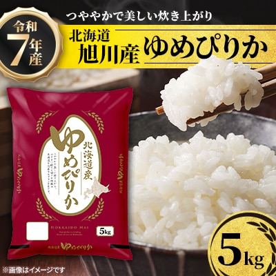 令和7年産北海道産特Aゆめぴりか5kg こめ お米 新米 精米 白米_05311