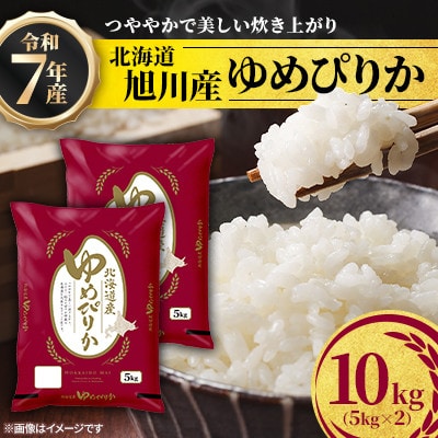 令和7年産北海道産特Aゆめぴりか10kg(5kg×2)_05594