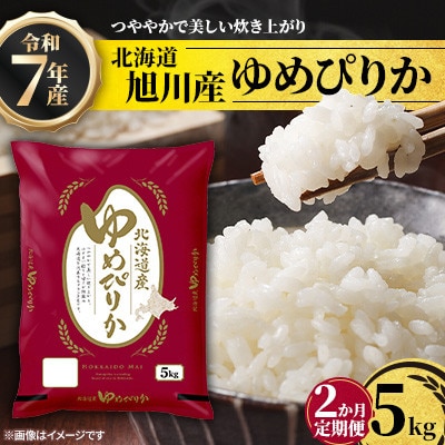 【毎月定期便】北海道産特Aゆめぴりか5kg_05599全2回