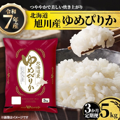 【毎月定期便】北海道産特Aゆめぴりか5kg_05402全3回