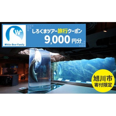 【旭川市】しろくまツアーで利用可能なWEB旅行クーポン (9,000円分)_05214