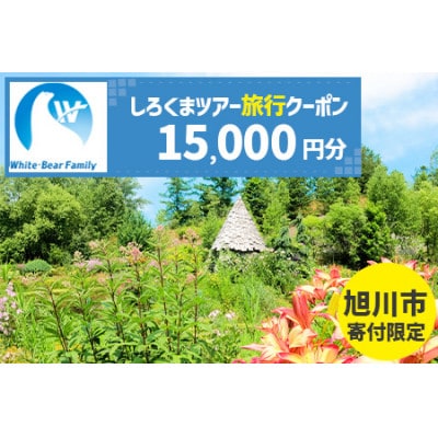 【旭川市】しろくまツアーで利用可能なWEB旅行クーポン (15,000円分)_05215