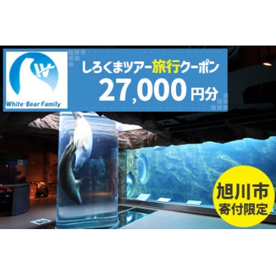 【旭川市】しろくまツアーで利用可能なWEB旅行クーポン (27,000円分)_05217