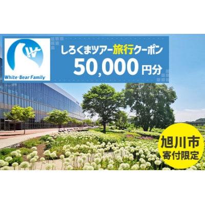 【旭川市】しろくまツアーで利用可能なWEB旅行クーポン (50,000円分)_05220