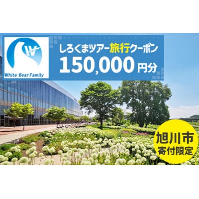 【旭川市】しろくまツアーで利用可能なWEB旅行クーポン (150,000円分)_05221