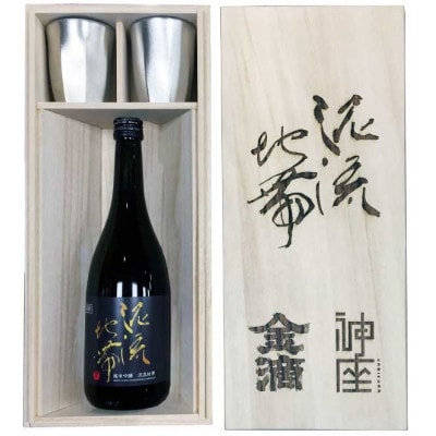清酒「泥流地帯」&神座タンブラーセット_05352