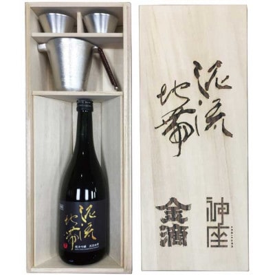 清酒「泥流地帯」&神座ちろりセット_05351