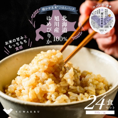 寝かせ玄米ごはんパック 北海道旭川産ゆめぴりか100%【160g×24食】_05528
