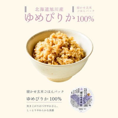 寝かせ玄米ごはんパック 北海道旭川産ゆめぴりか100%【160g×24食】_05528