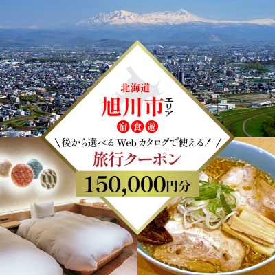 【北海道ツアー】旭川市 後から選べる旅行Webカタログで使える!旅行クーポン 15万円分_04885