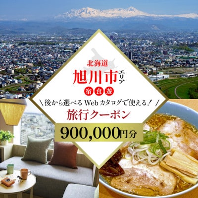 【北海道ツアー】旭川市 後から選べる旅行Webカタログで使える!旅行クーポン 90万円分_04887