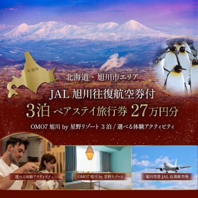 【旭川市】OMO7旭川 by星野リゾートペア3泊×JAL旭川往復×体験プラン 27万円分_05268