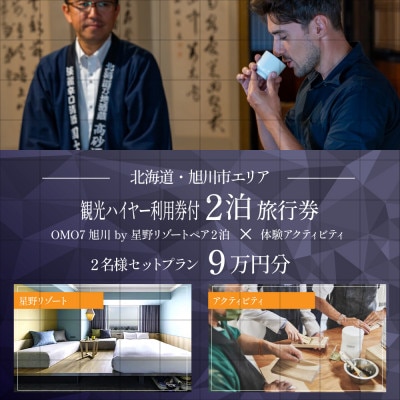 【旭川市】OMO7旭川by星野リゾートペア2泊×ハイヤー(4時間分)×体験プラン9万円分_05269